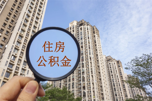 东至住房公积金可以提取几次（公积金提取可以用几次）